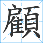 顧笔顺分解图片22