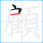 顧笔顺分解图片3