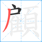 顧笔顺分解图片4