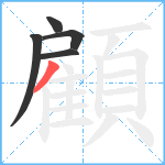 顧笔顺分解图片5