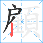 顧笔顺分解图片6