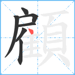 顧笔顺分解图片7