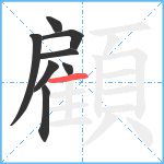 顧笔顺分解图片8