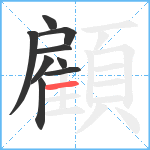 顧笔顺分解图片9