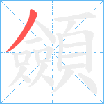 顩笔顺分解图片1