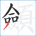 顩笔顺分解图片10