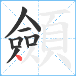 顩笔顺分解图片11