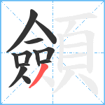 顩笔顺分解图片12