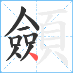 顩笔顺分解图片13