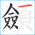 顩笔顺分解图片14