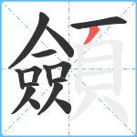 顩笔顺分解图片15