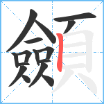 顩笔顺分解图片16