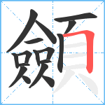 顩笔顺分解图片17