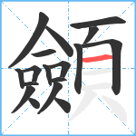 顩笔顺分解图片18