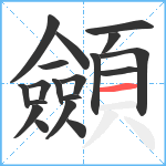 顩笔顺分解图片19