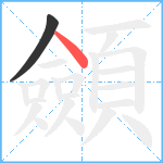 顩笔顺分解图片2