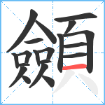 顩笔顺分解图片20