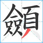 顩笔顺分解图片21