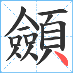 顩笔顺分解图片22