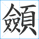 顩笔顺分解图片23