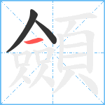 顩笔顺分解图片3