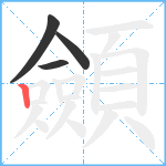 顩笔顺分解图片4