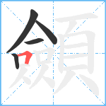 顩笔顺分解图片5