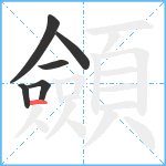 顩笔顺分解图片6