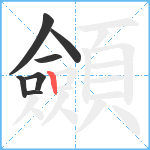 顩笔顺分解图片7