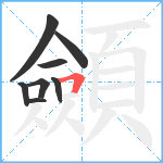 顩笔顺分解图片8