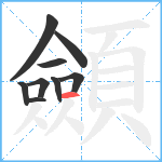 顩笔顺分解图片9