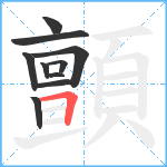 顫笔顺分解图片10