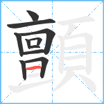 顫笔顺分解图片11