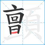 顫笔顺分解图片12