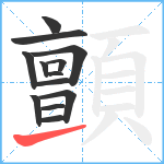 顫笔顺分解图片13