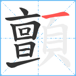 顫笔顺分解图片14