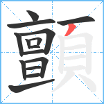 顫笔顺分解图片15