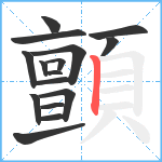 顫笔顺分解图片16