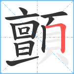 顫笔顺分解图片17