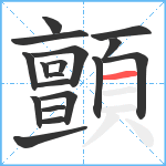 顫笔顺分解图片18