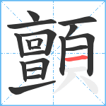 顫笔顺分解图片19