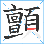 顫笔顺分解图片20