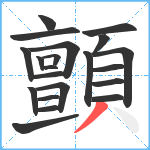 顫笔顺分解图片21