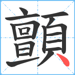 顫笔顺分解图片22