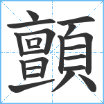 顫笔顺分解图片23