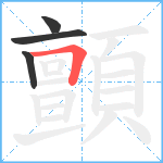 顫笔顺分解图片4