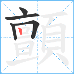 顫笔顺分解图片5