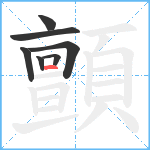 顫笔顺分解图片7