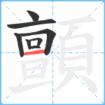 顫笔顺分解图片8