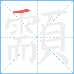 顬笔顺分解图片1